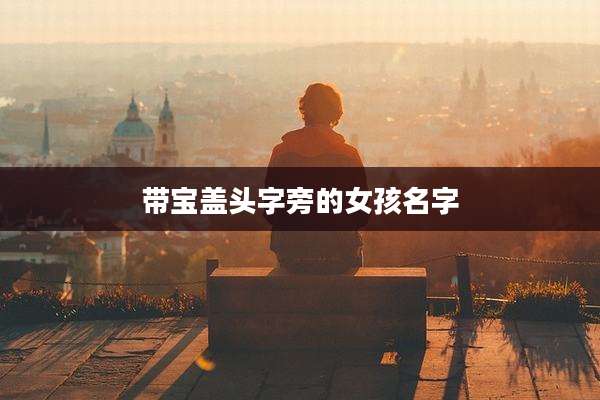 带宝盖头字旁的女孩名字