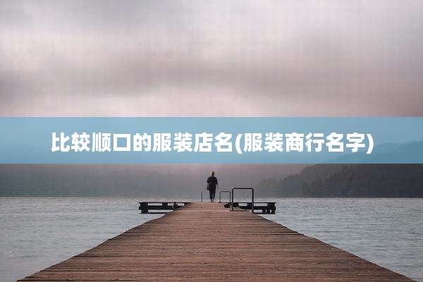 比较顺口的服装店名(服装商行名字)