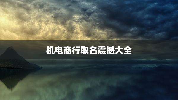 机电商行取名震撼大全