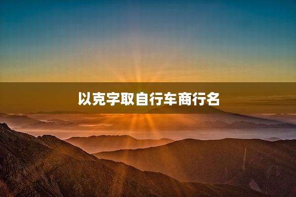 以克字取自行车商行名