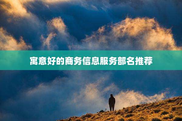 寓意好的商务信息服务部名推荐