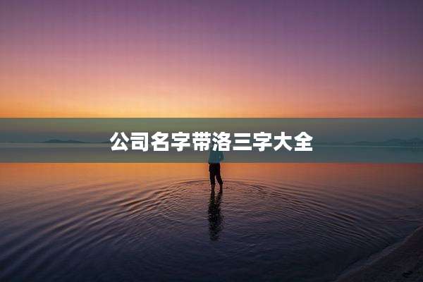 公司名字带洛三字大全