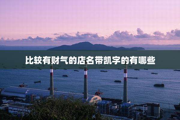 比较有财气的店名带凯字的有哪些