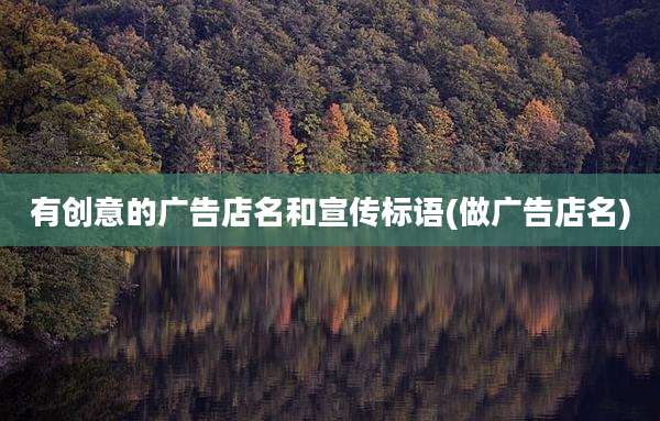 有创意的广告店名和宣传标语(做广告店名)
