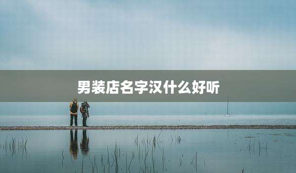 男装店名字汉什么好听