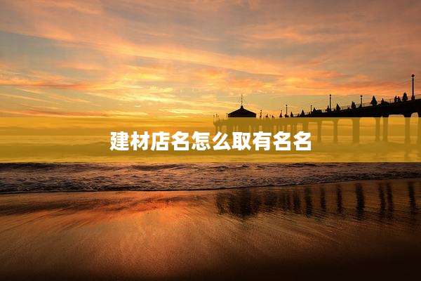建材店名怎么取有名名