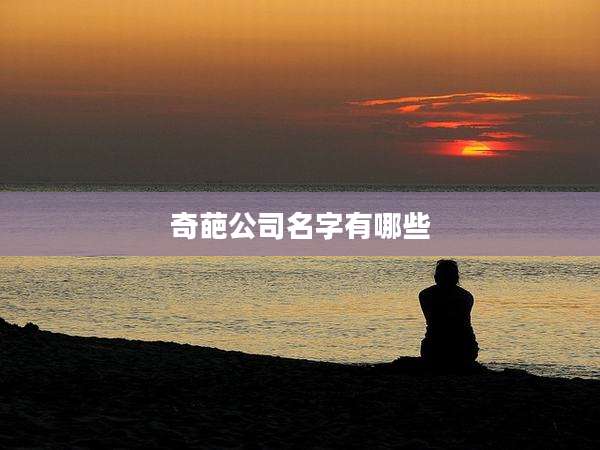 奇葩公司名字有哪些