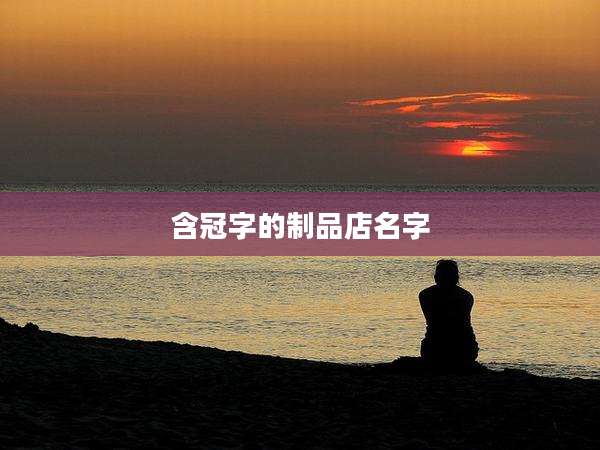 含冠字的制品店名字