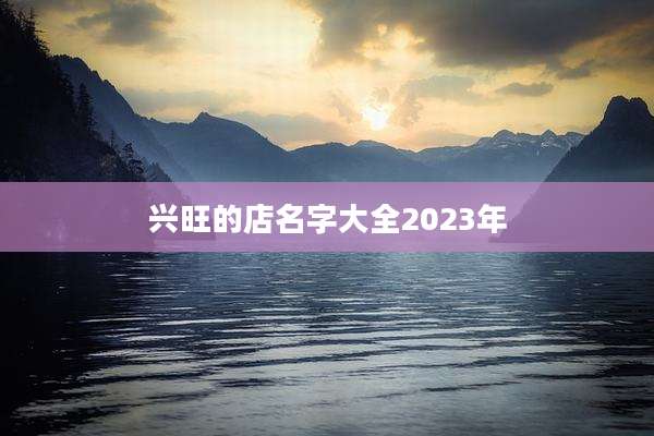 兴旺的店名字大全2023年