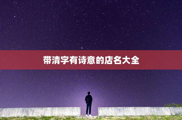 带清字有诗意的店名大全