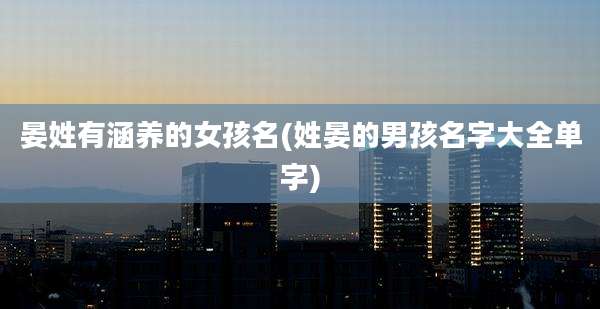 晏姓有涵养的女孩名(姓晏的男孩名字大全单字)