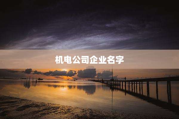 机电公司企业名字