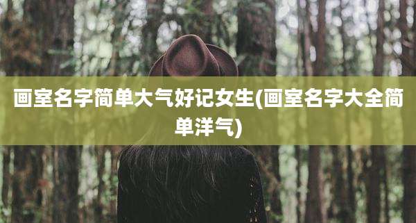 画室名字简单大气好记女生(画室名字大全简单洋气)