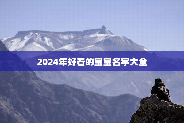 2024年好看的宝宝名字大全