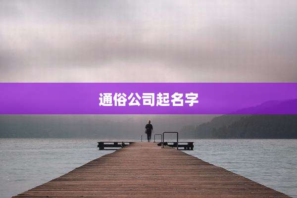 通俗公司起名字