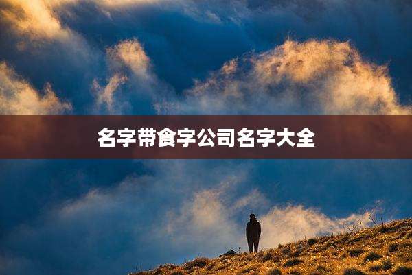 名字带食字公司名字大全