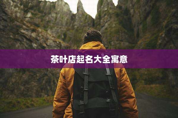 茶叶店起名大全寓意