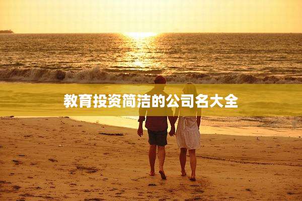 教育投资简洁的公司名大全