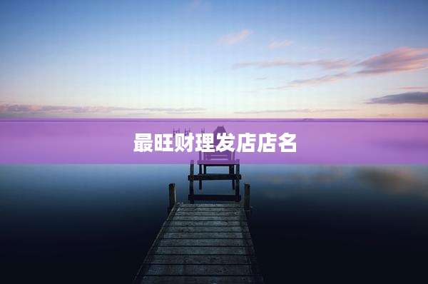 最旺财理发店店名
