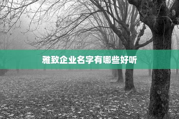 雅致企业名字有哪些好听