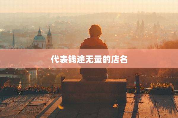 代表钱途无量的店名