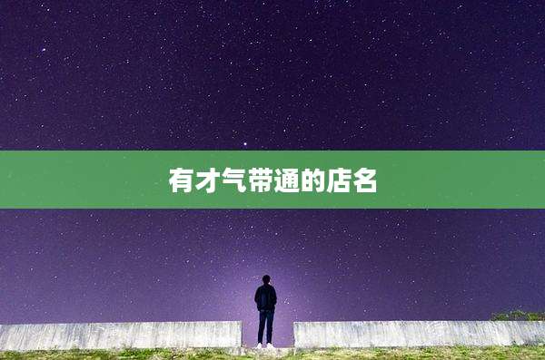 有才气带通的店名