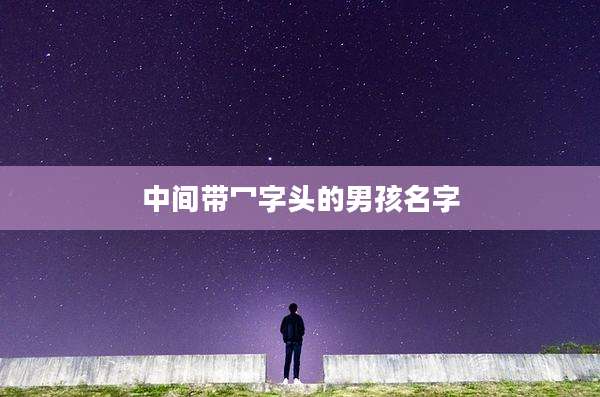 中间带冖字头的男孩名字