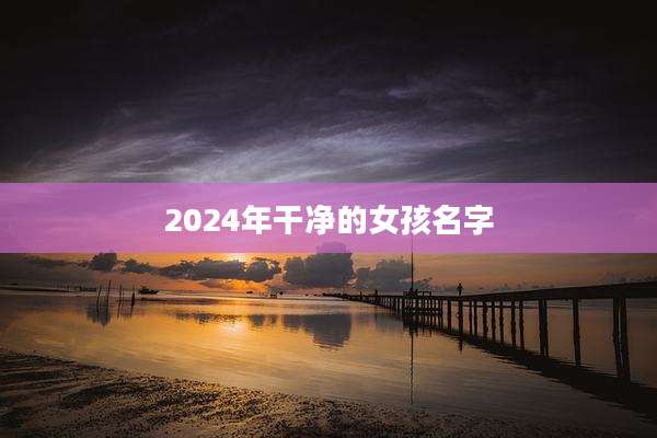2024年干净的女孩名字
