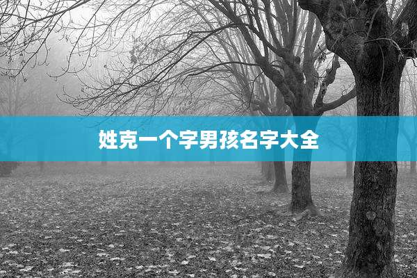 姓克一个字男孩名字大全