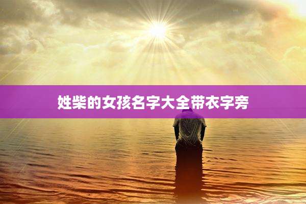 姓柴的女孩名字大全带衣字旁