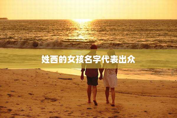 姓西的女孩名字代表出众