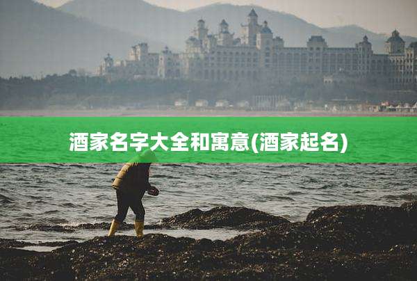 酒家名字大全和寓意(酒家起名)