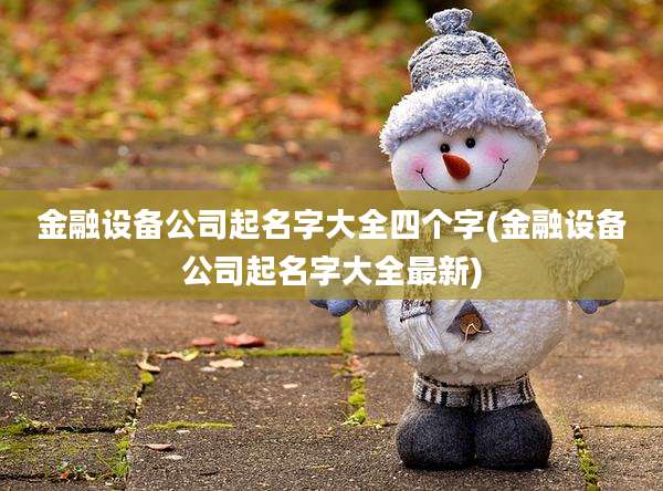 金融设备公司起名字大全四个字(金融设备公司起名字大全最新)