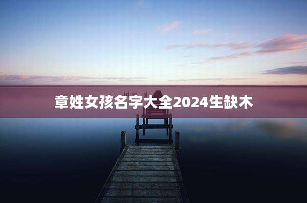 章姓女孩名字大全2024生缺木