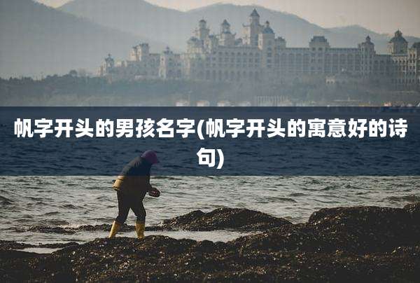 帆字开头的男孩名字(帆字开头的寓意好的诗句)