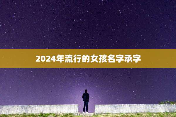 2024年流行的女孩名字承字