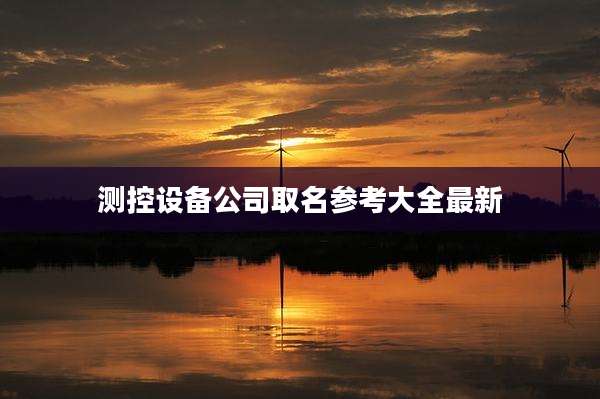 测控设备公司取名参考大全最新