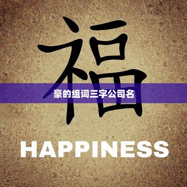 豪的组词三字公司名