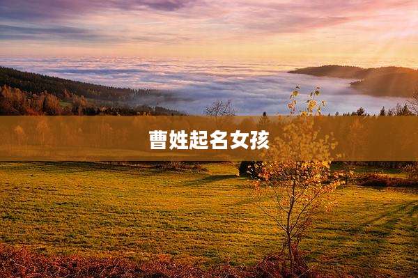曹姓起名女孩