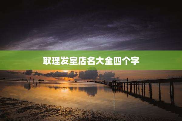 取理发室店名大全四个字