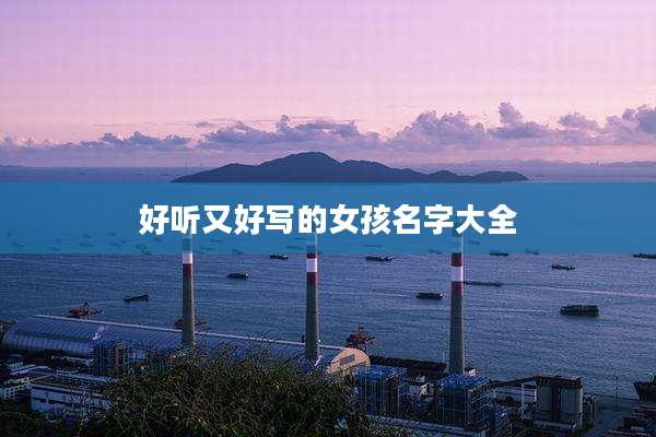 好听又好写的女孩名字大全