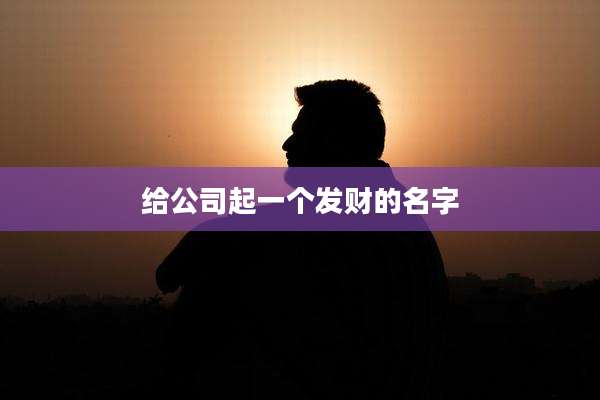 给公司起一个发财的名字