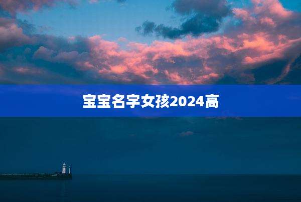 宝宝名字女孩2024高
