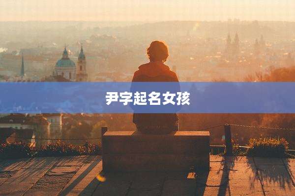 尹字起名女孩
