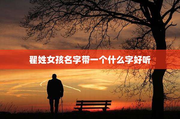 翟姓女孩名字带一个什么字好听