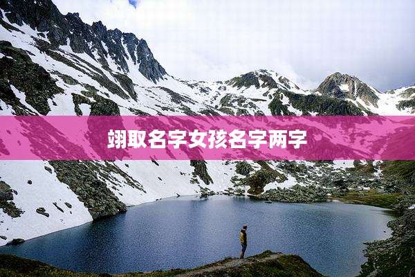 翊取名字女孩名字两字