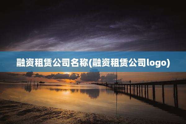 融资租赁公司名称(融资租赁公司logo)