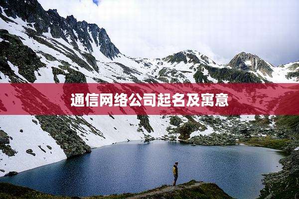 通信网络公司起名及寓意