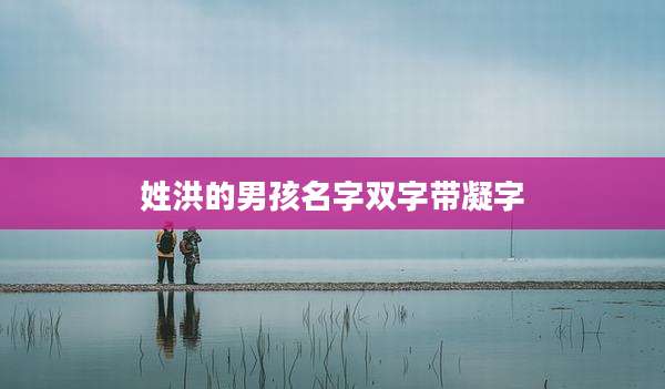 姓洪的男孩名字双字带凝字