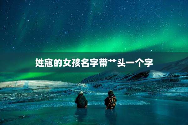 姓寇的女孩名字带艹头一个字